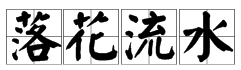 形容“落花流水”的诗句有什么？