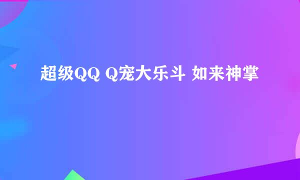 超级QQ Q宠大乐斗 如来神掌