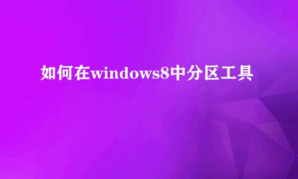 如何在windows8中分区工具