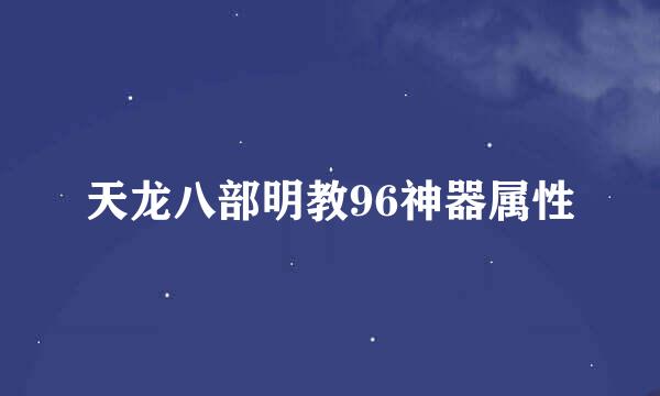 天龙八部明教96神器属性