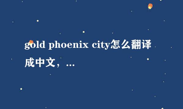 gold phoenix city怎么翻译成中文，是一铺名