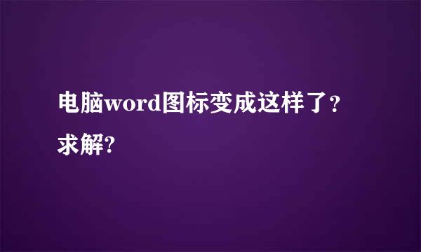 电脑word图标变成这样了？求解?