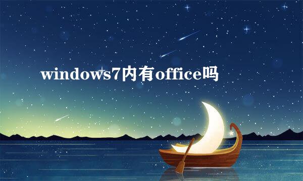 windows7内有office吗