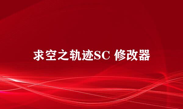 求空之轨迹SC 修改器