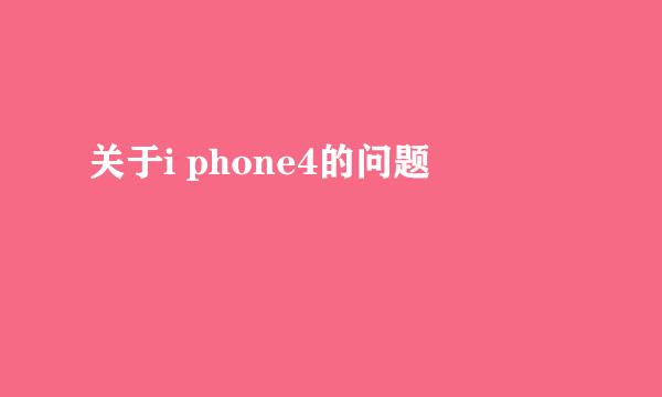 关于i phone4的问题