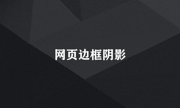 网页边框阴影