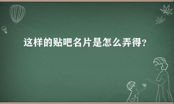 这样的贴吧名片是怎么弄得？