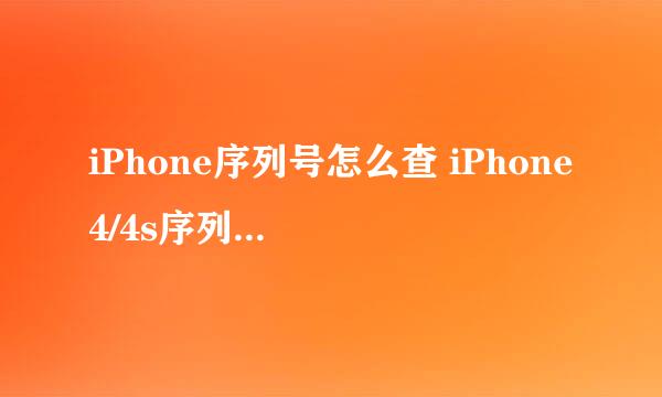 iPhone序列号怎么查 iPhone4/4s序列号查询方法