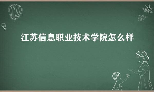 江苏信息职业技术学院怎么样