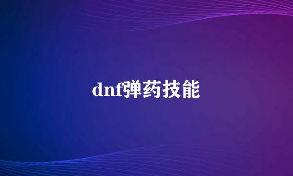 dnf弹药技能