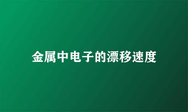 金属中电子的漂移速度