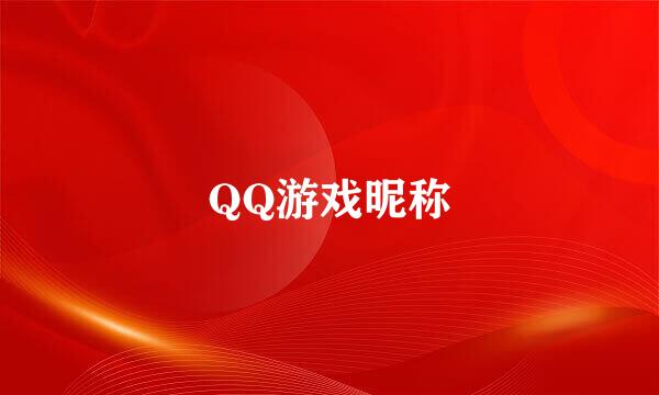 QQ游戏昵称