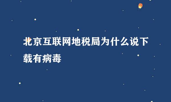 北京互联网地税局为什么说下载有病毒