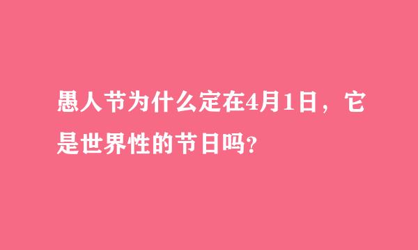 愚人节为什么定在4月1日，它是世界性的节日吗？