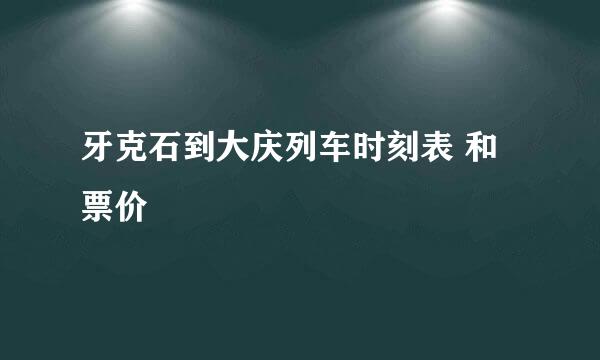 牙克石到大庆列车时刻表 和票价