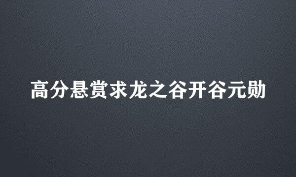 高分悬赏求龙之谷开谷元勋