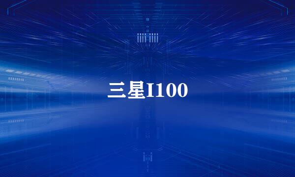 三星I100