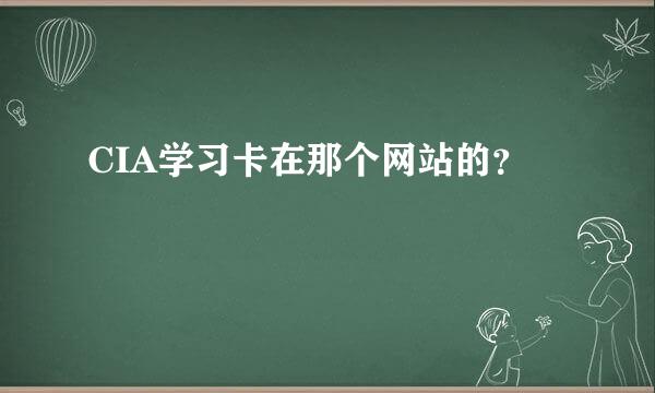 CIA学习卡在那个网站的？