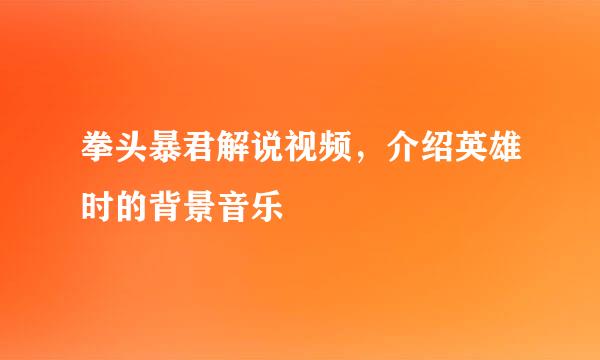 拳头暴君解说视频，介绍英雄时的背景音乐