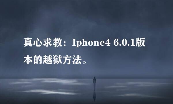 真心求教：Iphone4 6.0.1版本的越狱方法。