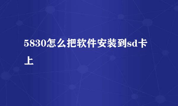 5830怎么把软件安装到sd卡上