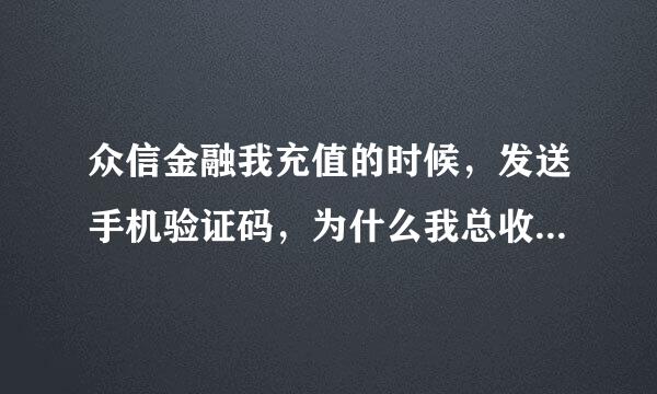 众信金融我充值的时候，发送手机验证码，为什么我总收不到啊，怎么解决~~~