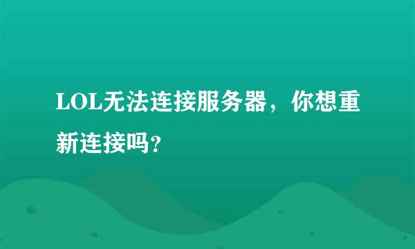 LOL无法连接服务器，你想重新连接吗？