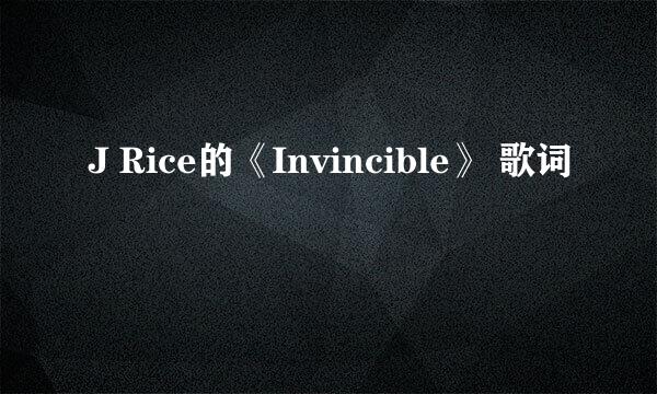 J Rice的《Invincible》 歌词