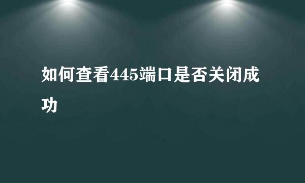 如何查看445端口是否关闭成功