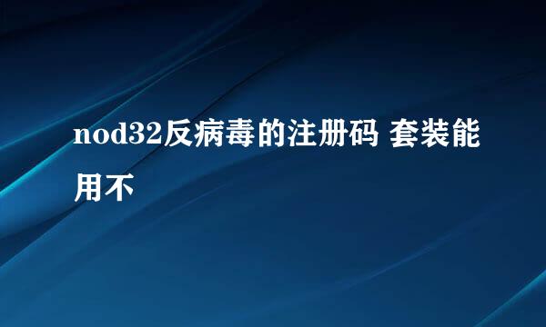 nod32反病毒的注册码 套装能用不