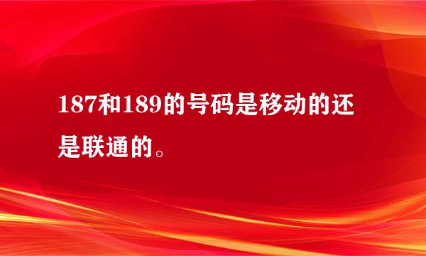 187和189的号码是移动的还是联通的。