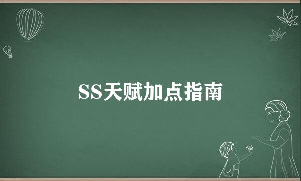 SS天赋加点指南