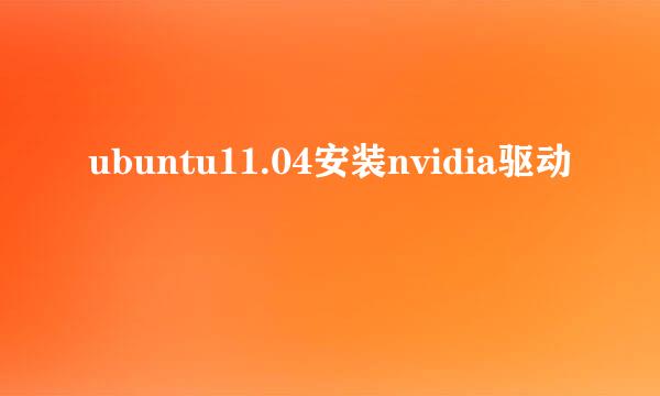 ubuntu11.04安装nvidia驱动