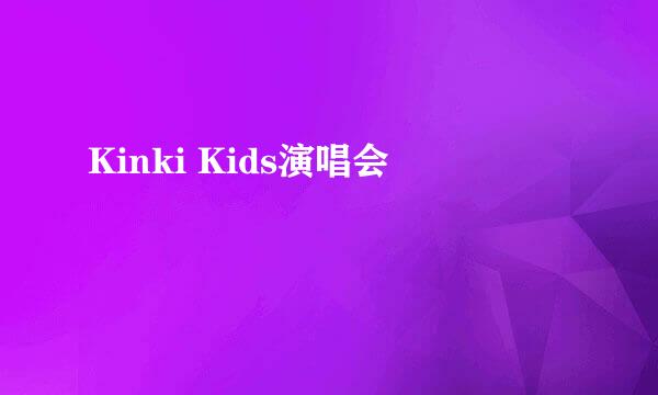 Kinki Kids演唱会