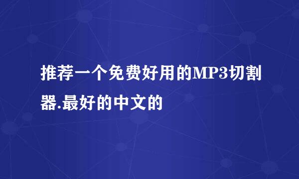 推荐一个免费好用的MP3切割器.最好的中文的