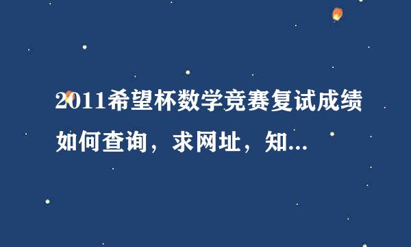 2011希望杯数学竞赛复试成绩如何查询，求网址，知道获奖了，但想看看多少分