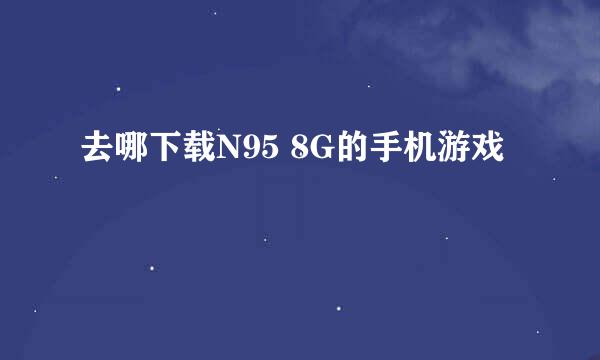 去哪下载N95 8G的手机游戏