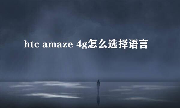 htc amaze 4g怎么选择语言