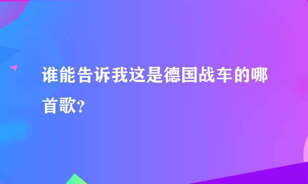 谁能告诉我这是德国战车的哪首歌？