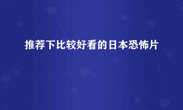 推荐下比较好看的日本恐怖片