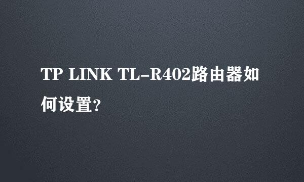 TP LINK TL-R402路由器如何设置？