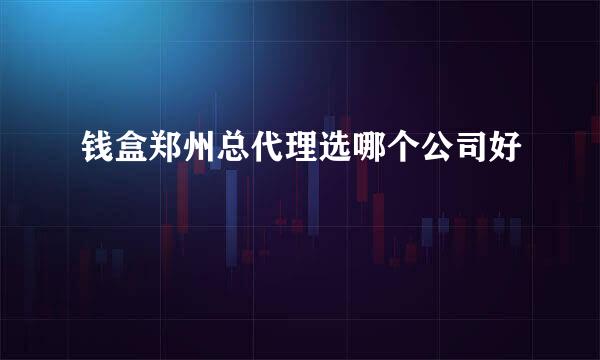 钱盒郑州总代理选哪个公司好