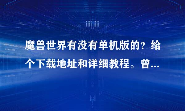 魔兽世界有没有单机版的？给个下载地址和详细教程。曾经见过单机版的。