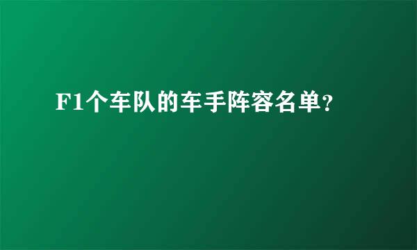 F1个车队的车手阵容名单？