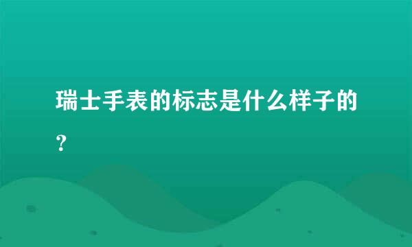 瑞士手表的标志是什么样子的？