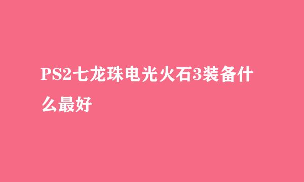 PS2七龙珠电光火石3装备什么最好