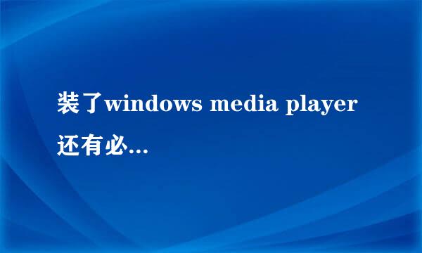 装了windows media player还有必要装其他播放器吗