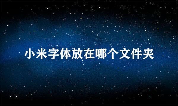 小米字体放在哪个文件夹