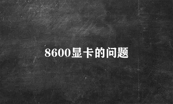 8600显卡的问题