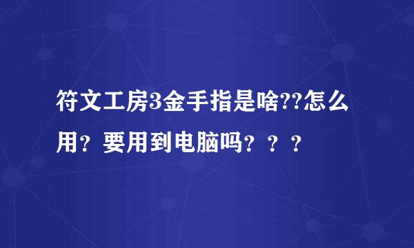 符文工房3金手指是啥??怎么用？要用到电脑吗？？？